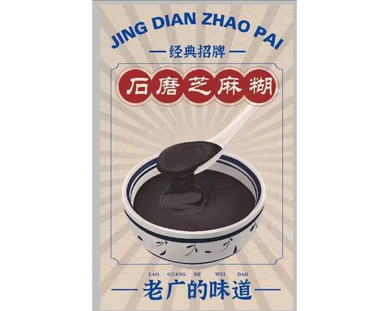 招牌石磨芝麻糊 Black Sesame Sweet Soup